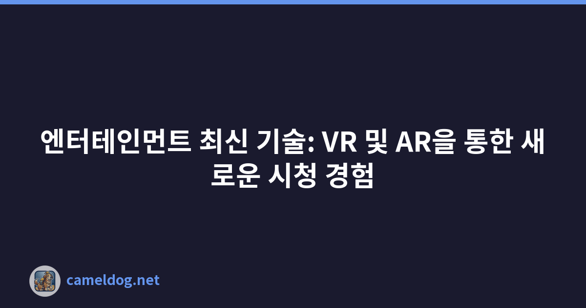 엔터테인먼트 최신 기술: VR 및 AR을 통한 새로운 시청 경험