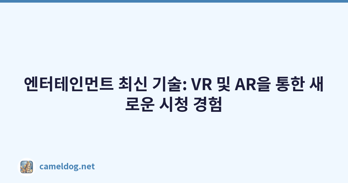 엔터테인먼트 최신 기술: VR 및 AR을 통한 새로운 시청 경험