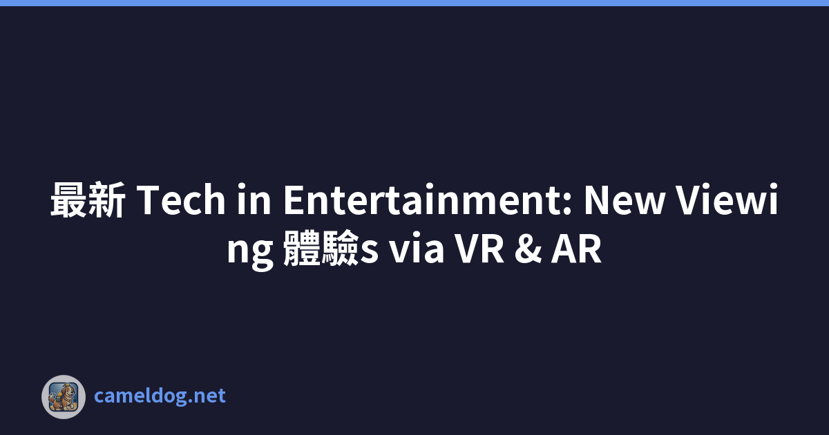 最新 Tech in Entertainment: New Viewing 體驗s via VR & AR