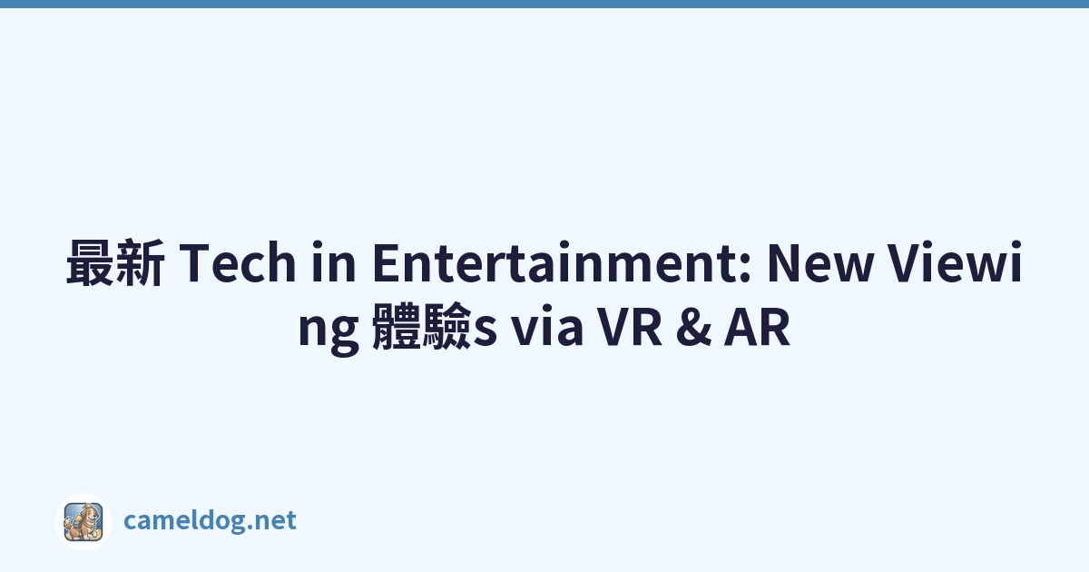 最新 Tech in Entertainment: New Viewing 體驗s via VR & AR
