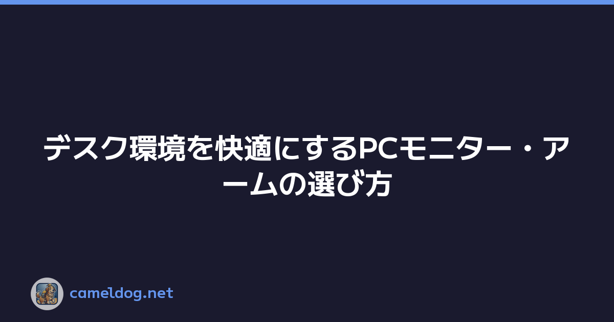 デスク環境を快適にするPCモニター・アームの選び方