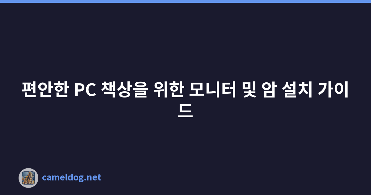 편안한 PC 책상을 위한 모니터 및 암 설치 가이드