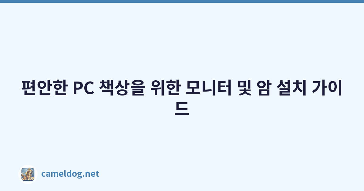 편안한 PC 책상을 위한 모니터 및 암 설치 가이드