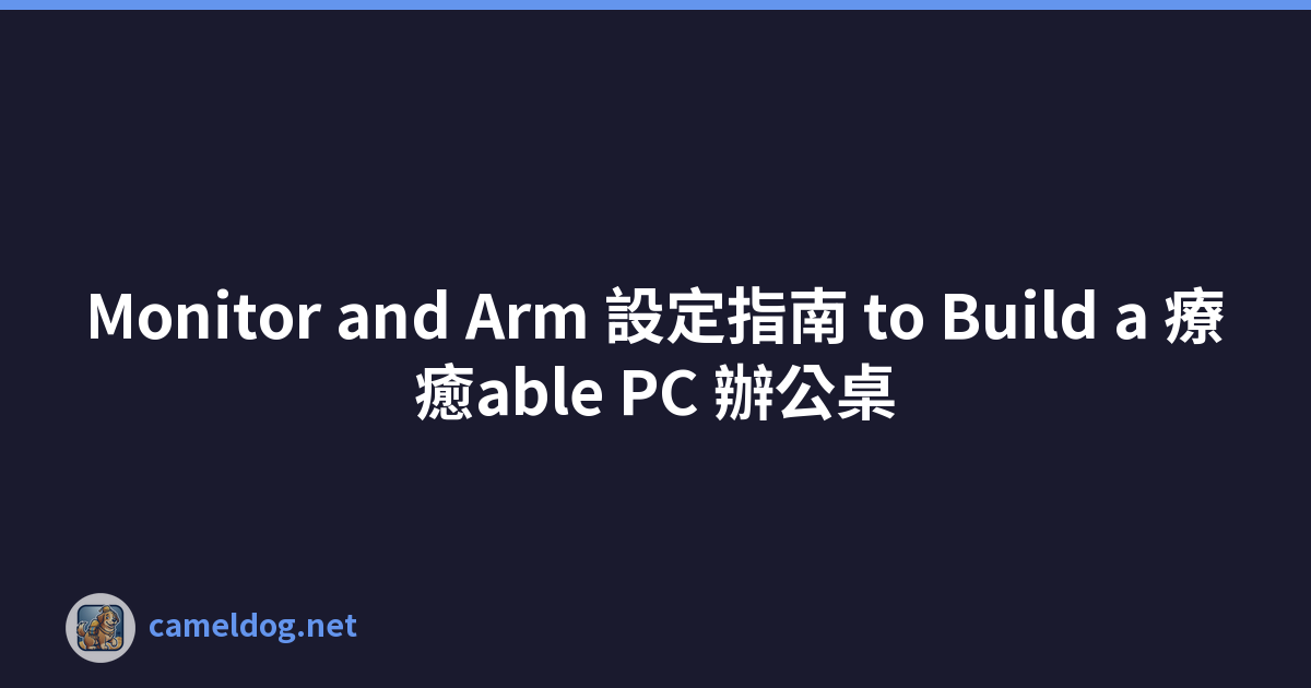 Monitor and Arm 設定指南 to Build a 療癒able PC 辦公桌