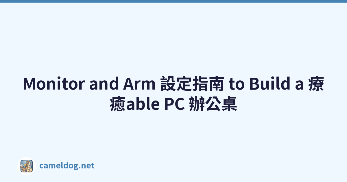 Monitor and Arm 設定指南 to Build a 療癒able PC 辦公桌