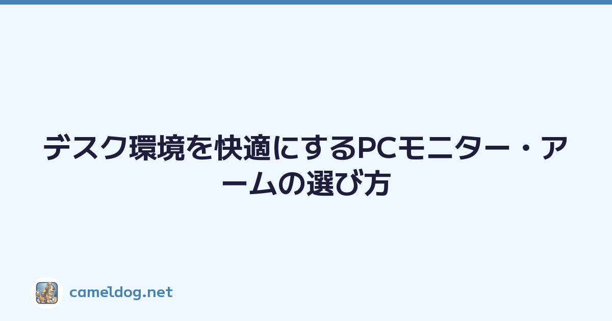 デスク環境を快適にするPCモニター・アームの選び方