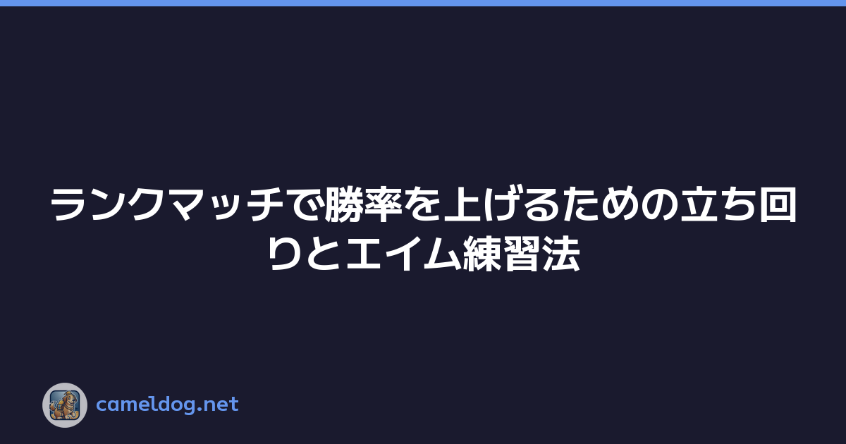 ランクマッチで勝率を上げるための立ち回りとエイム練習法