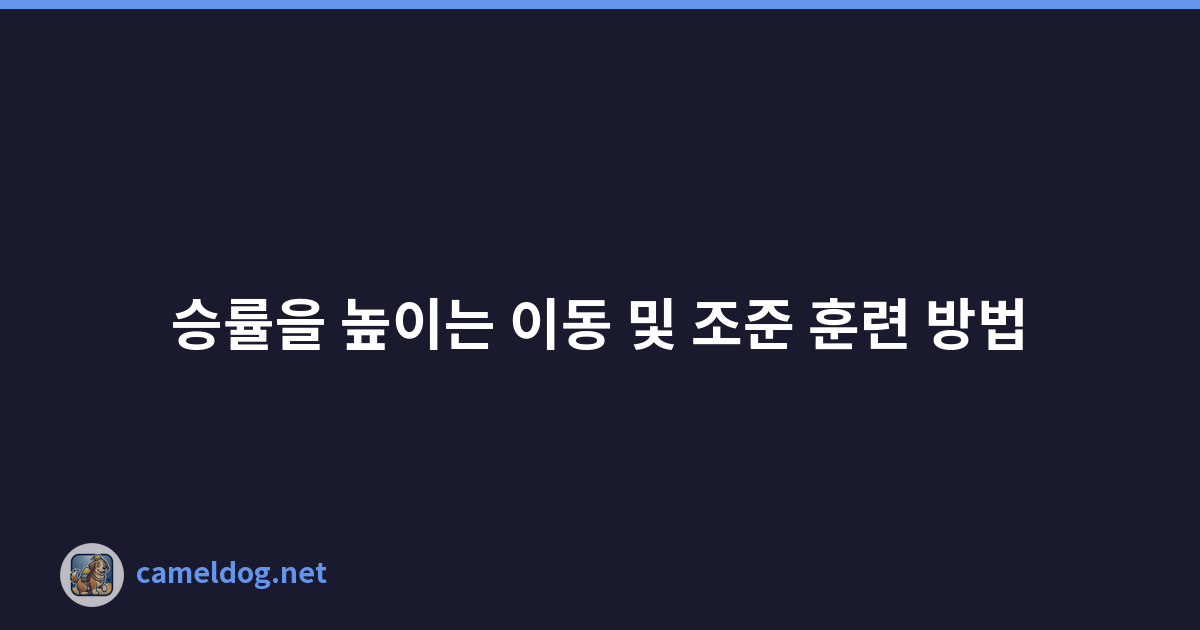 승률을 높이는 이동 및 조준 훈련 방법