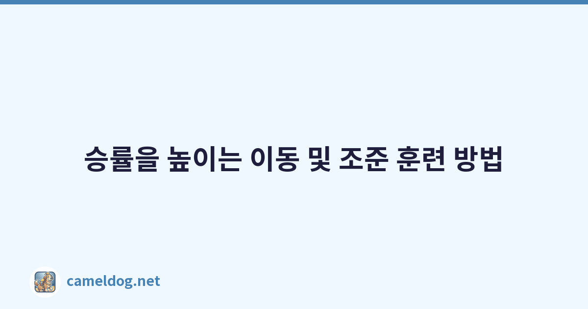 승률을 높이는 이동 및 조준 훈련 방법