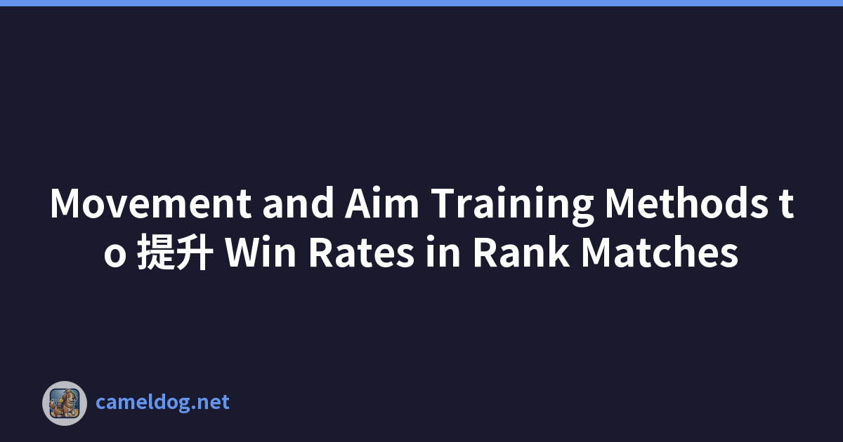 Movement and Aim Training Methods to 提升 Win Rates in Rank Matches