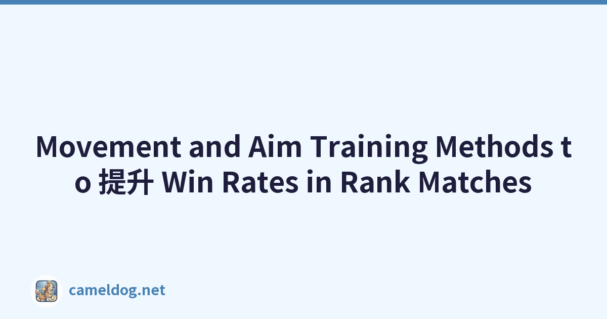 Movement and Aim Training Methods to 提升 Win Rates in Rank Matches