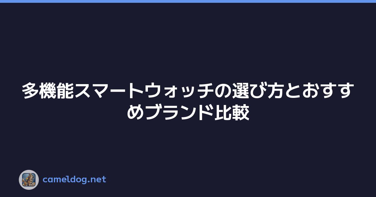 多機能スマートウォッチの選び方とおすすめブランド比較