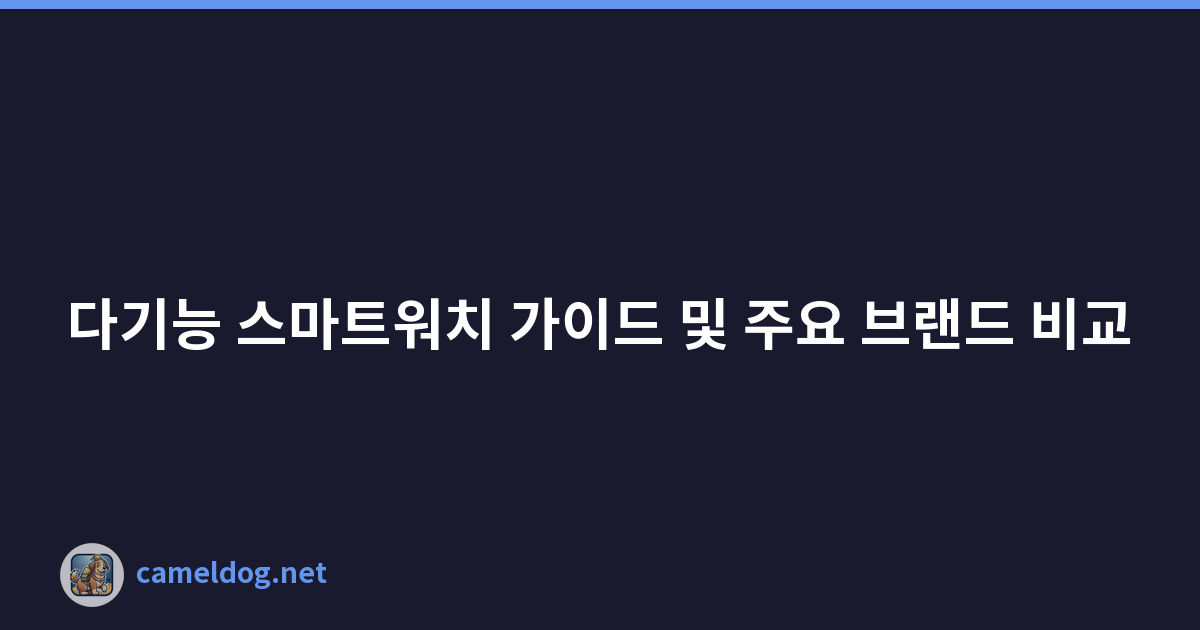 다기능 스마트워치 가이드 및 주요 브랜드 비교