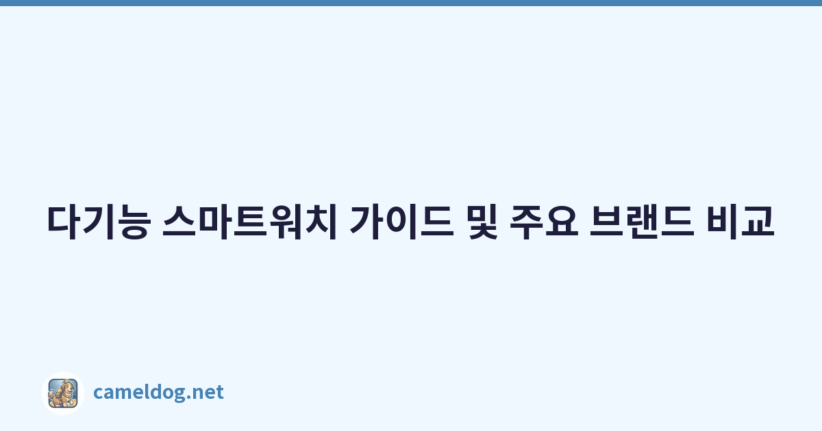 다기능 스마트워치 가이드 및 주요 브랜드 비교