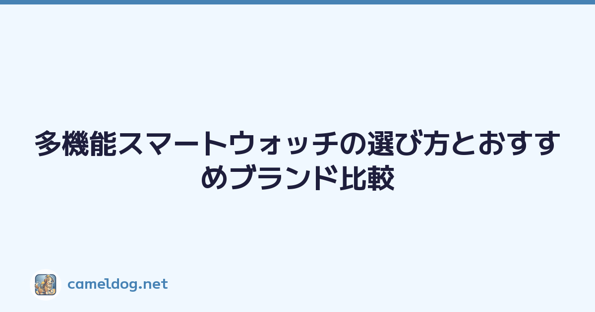多機能スマートウォッチの選び方とおすすめブランド比較