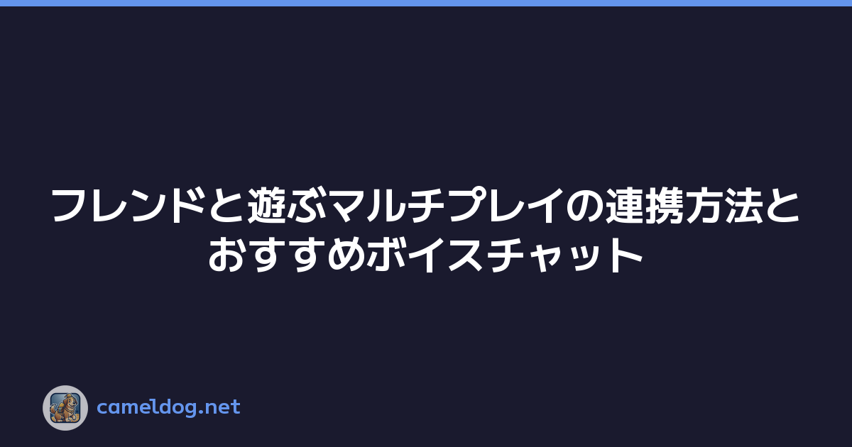 フレンドと遊ぶマルチプレイの連携方法とおすすめボイスチャット