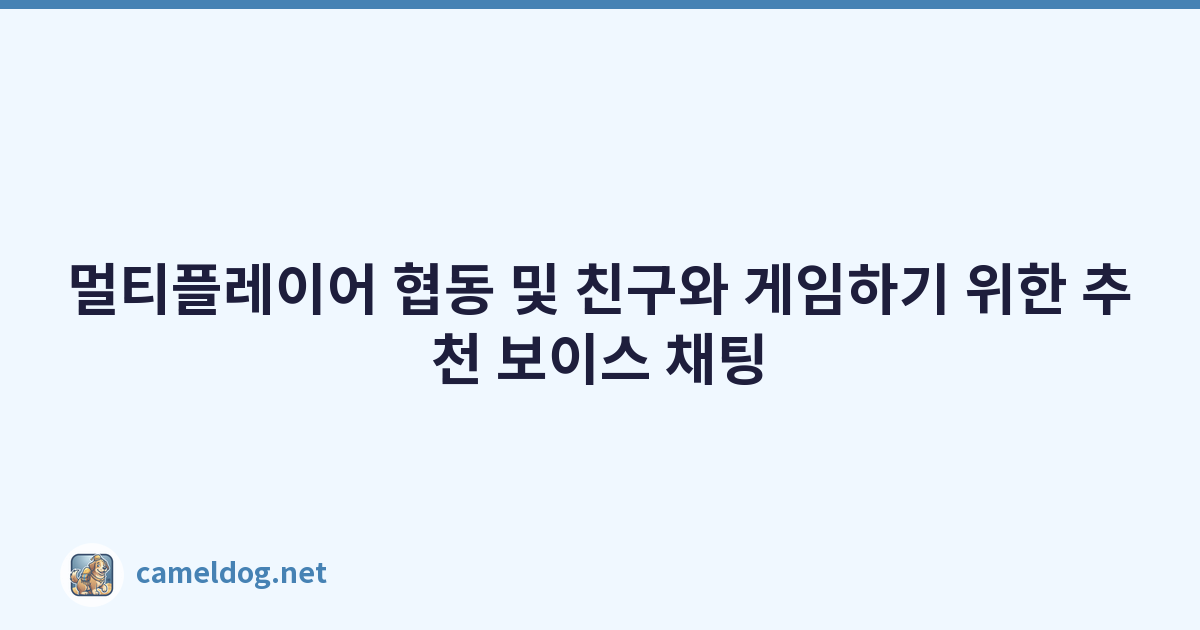 멀티플레이어 협동 및 친구와 게임하기 위한 추천 보이스 채팅