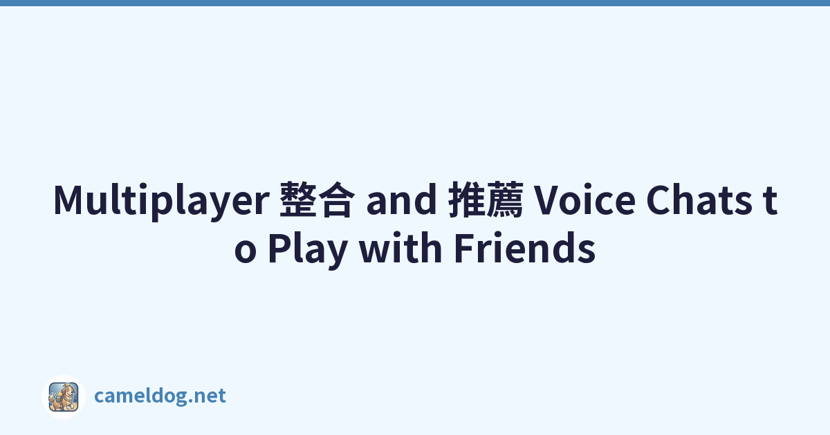 Multiplayer 整合 and 推薦 Voice Chats to Play with Friends