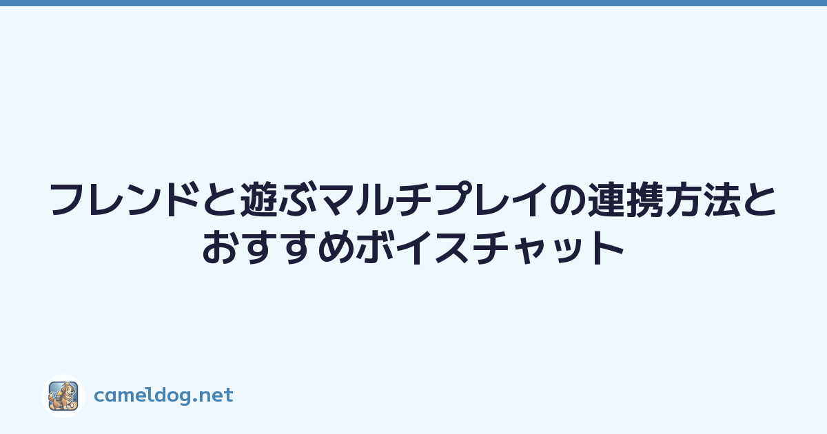 フレンドと遊ぶマルチプレイの連携方法とおすすめボイスチャット
