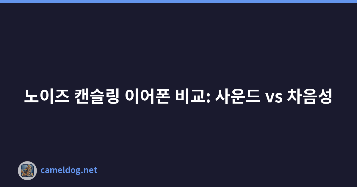 노이즈 캔슬링 이어폰 비교: 사운드 vs 차음성