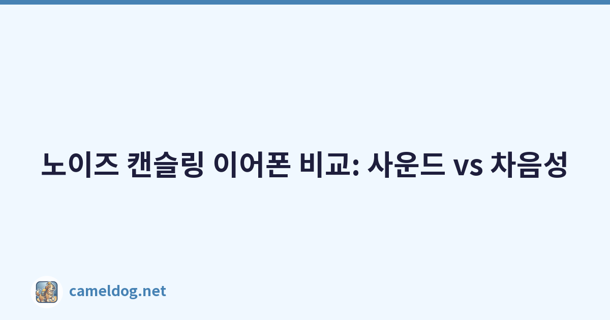 노이즈 캔슬링 이어폰 비교: 사운드 vs 차음성