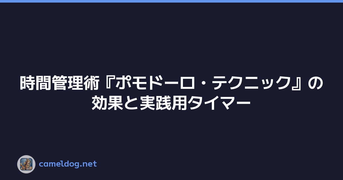 時間管理術『ポモドーロ・テクニック』の効果と実践用タイマー