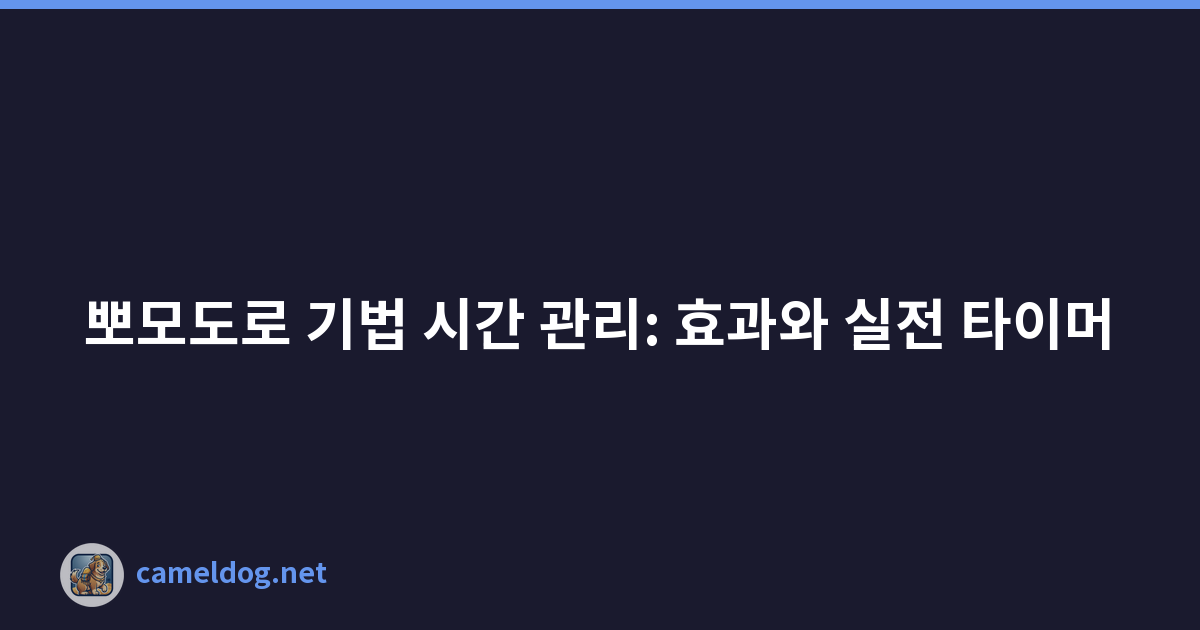 뽀모도로 기법 시간 관리: 효과와 실전 타이머