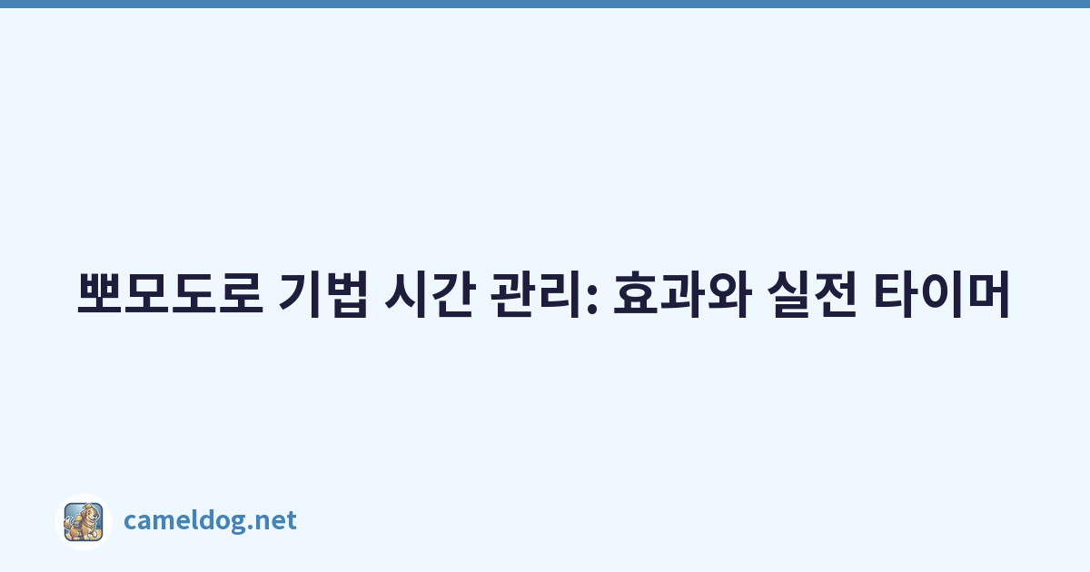 뽀모도로 기법 시간 관리: 효과와 실전 타이머