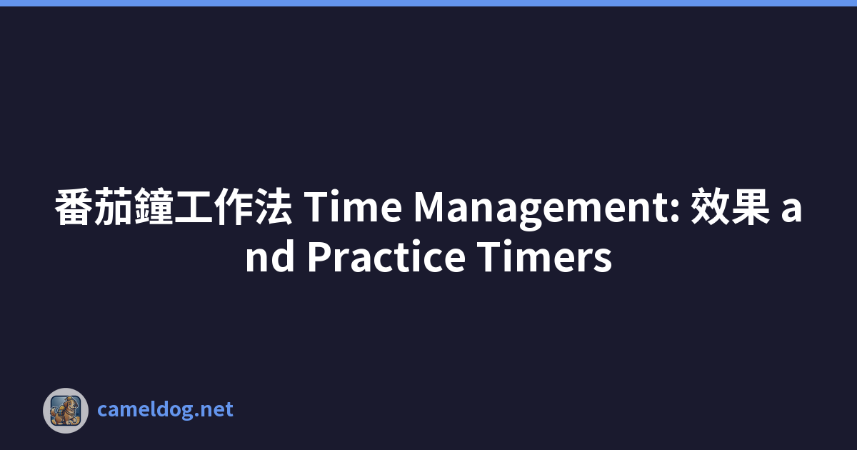 番茄鐘工作法 Time Management: 效果 and Practice Timers