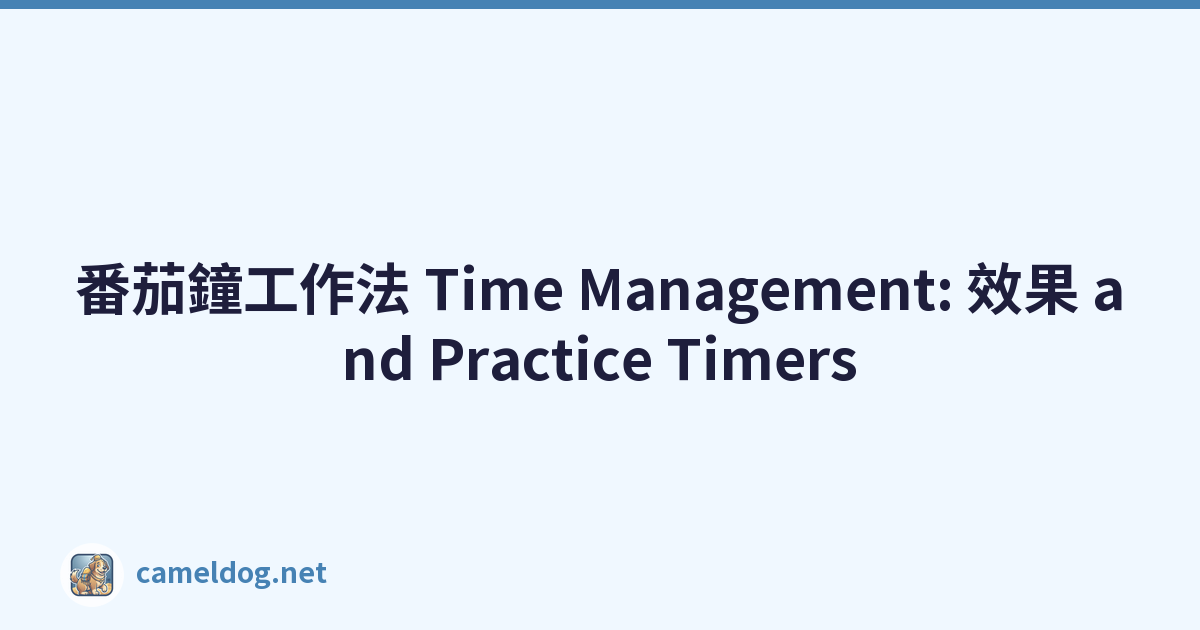 番茄鐘工作法 Time Management: 效果 and Practice Timers
