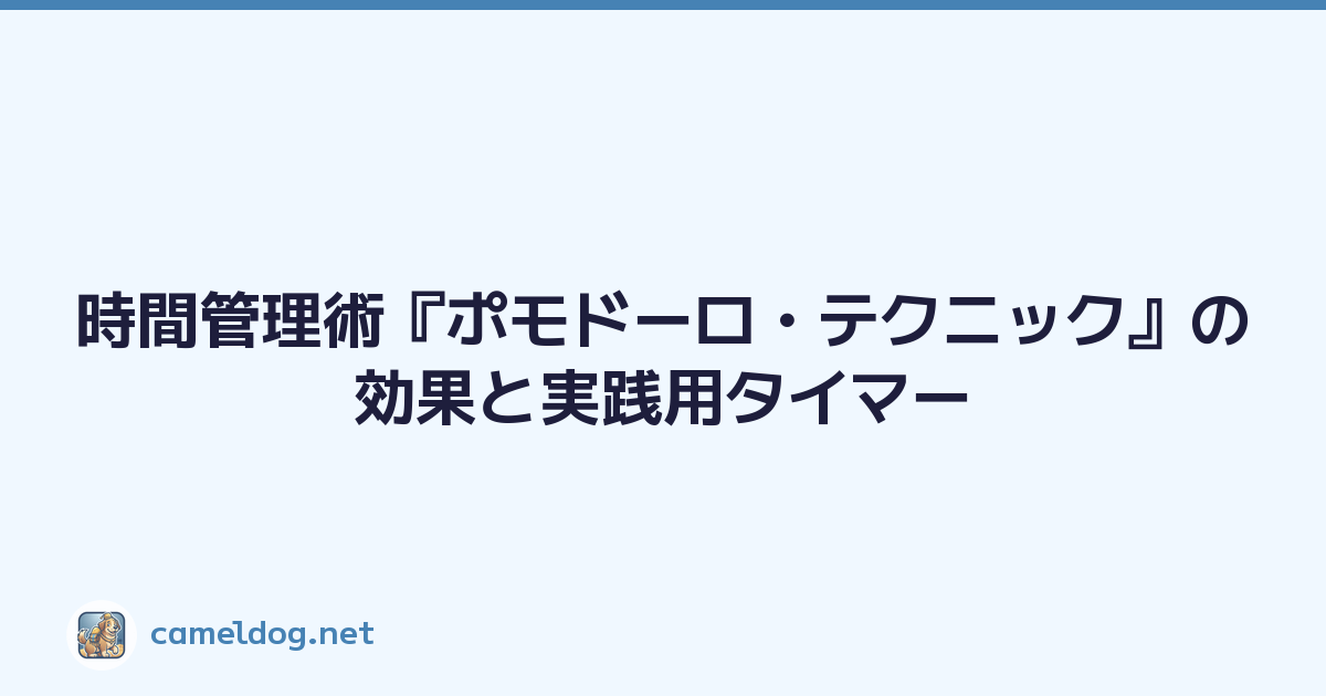 時間管理術『ポモドーロ・テクニック』の効果と実践用タイマー