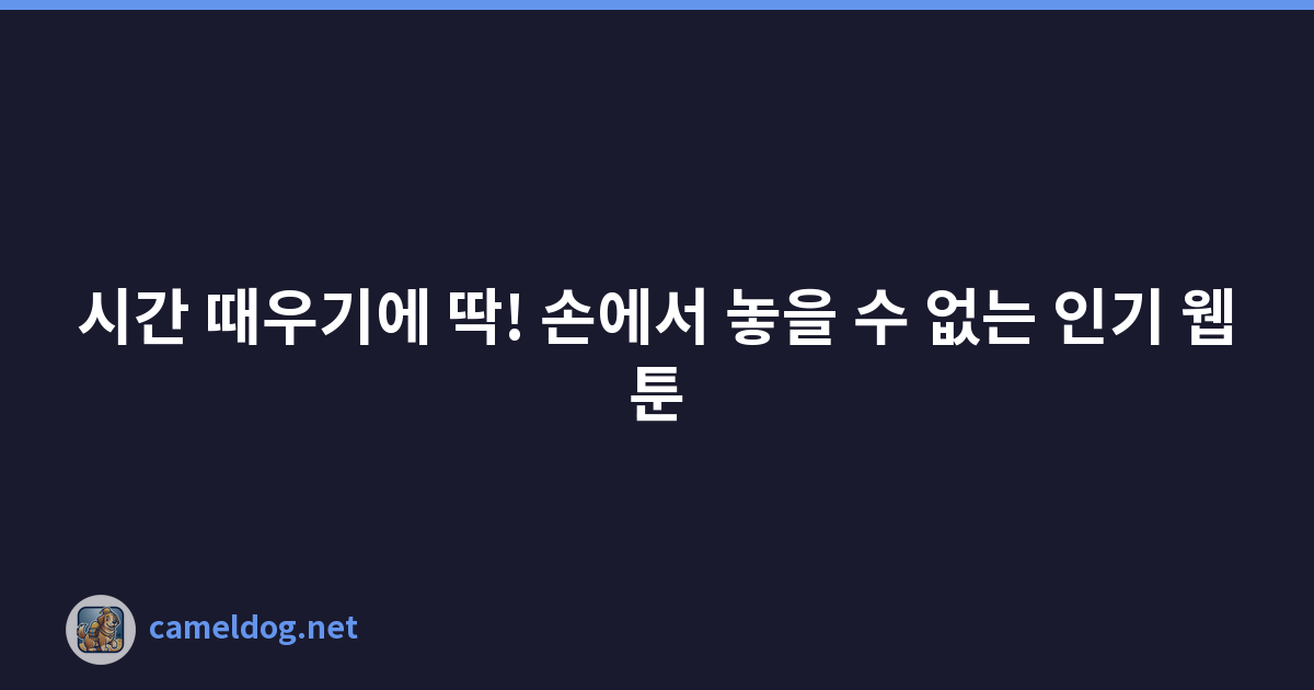 시간 때우기에 딱! 손에서 놓을 수 없는 인기 웹툰