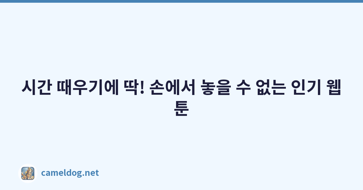 시간 때우기에 딱! 손에서 놓을 수 없는 인기 웹툰