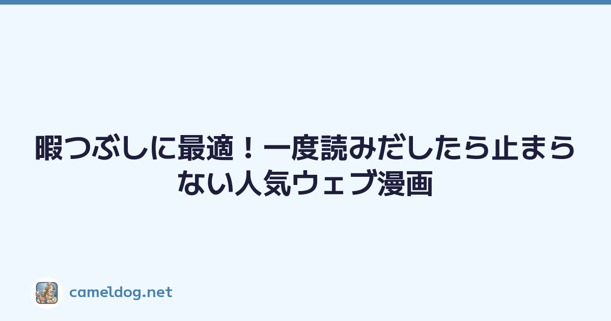 暇つぶしに最適！一度読みだしたら止まらない人気ウェブ漫画