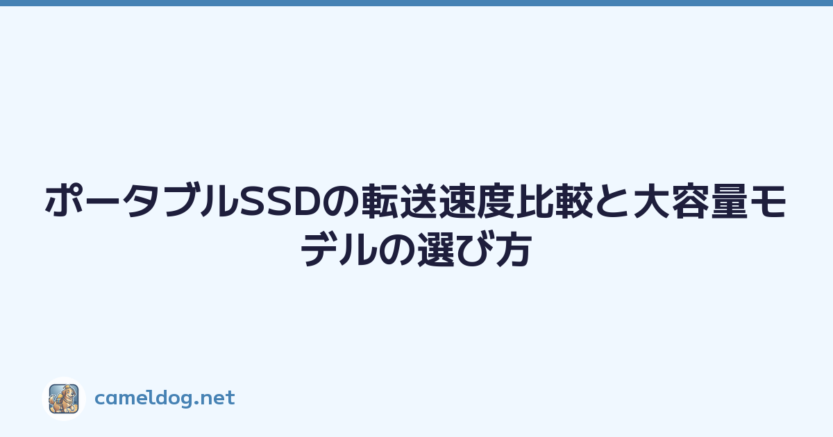 ポータブルSSDの転送速度比較と大容量モデルの選び方