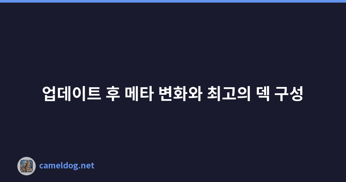 업데이트 후 메타 변화와 최고의 덱 구성