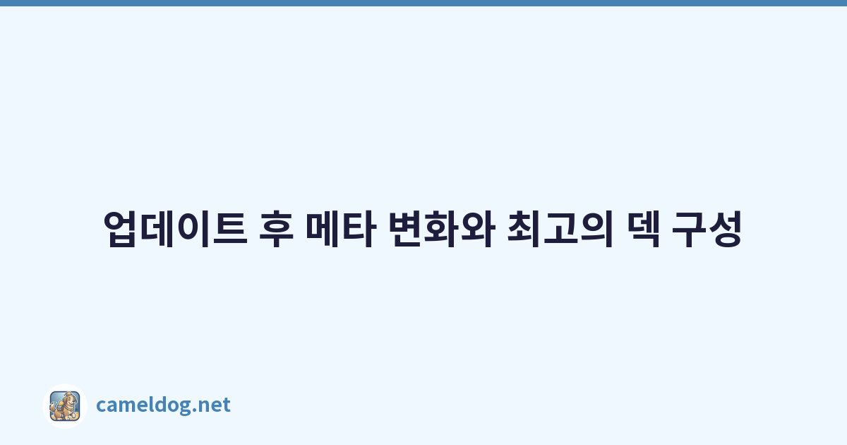 업데이트 후 메타 변화와 최고의 덱 구성