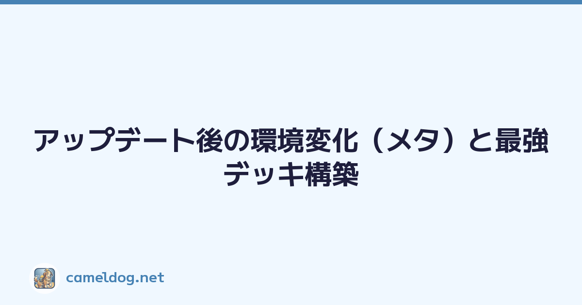 アップデート後の環境変化（メタ）と最強デッキ構築