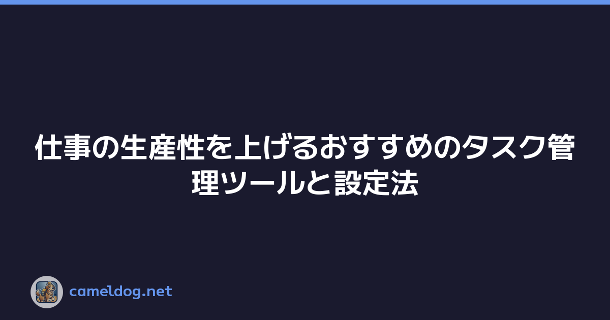仕事の生産性を上げるおすすめのタスク管理ツールと設定法