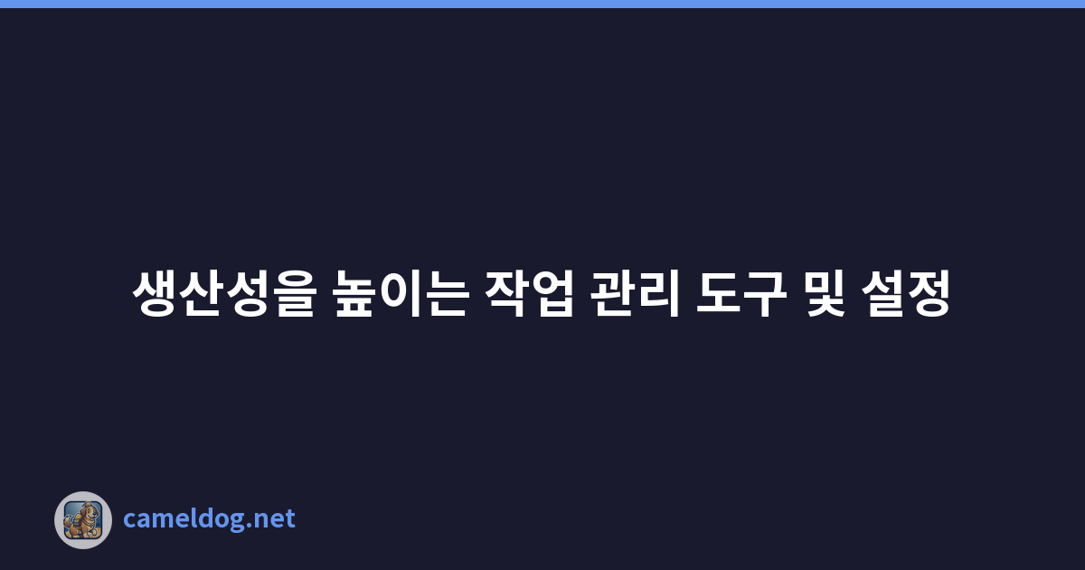 생산성을 높이는 작업 관리 도구 및 설정