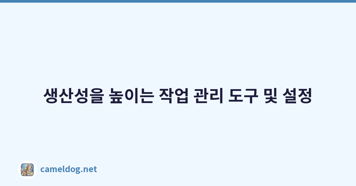 생산성을 높이는 작업 관리 도구 및 설정