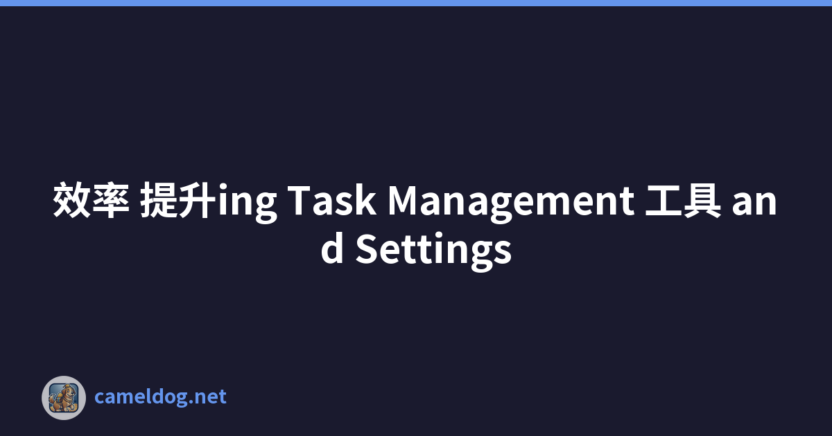 效率 提升ing Task Management 工具 and Settings