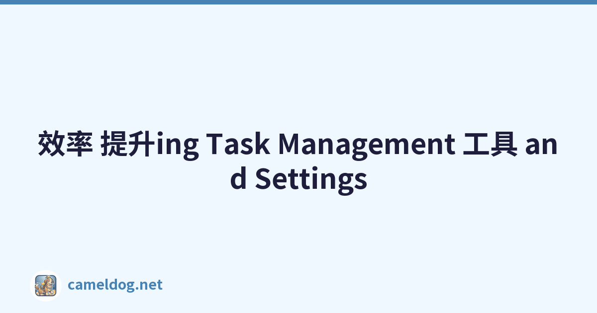 效率 提升ing Task Management 工具 and Settings