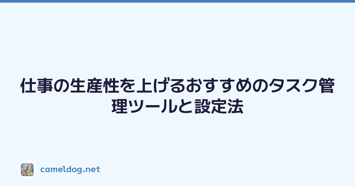 仕事の生産性を上げるおすすめのタスク管理ツールと設定法