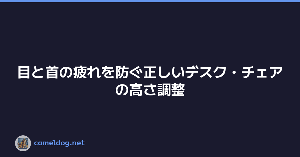 目と首の疲れを防ぐ正しいデスク・チェアの高さ調整
