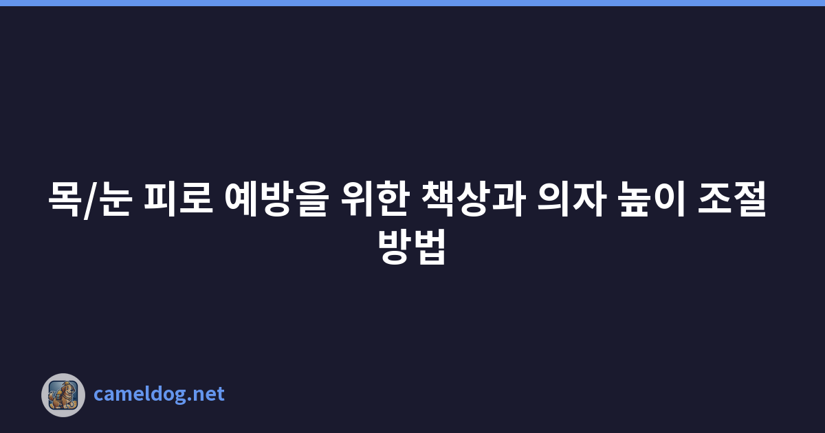 목/눈 피로 예방을 위한 책상과 의자 높이 조절 방법