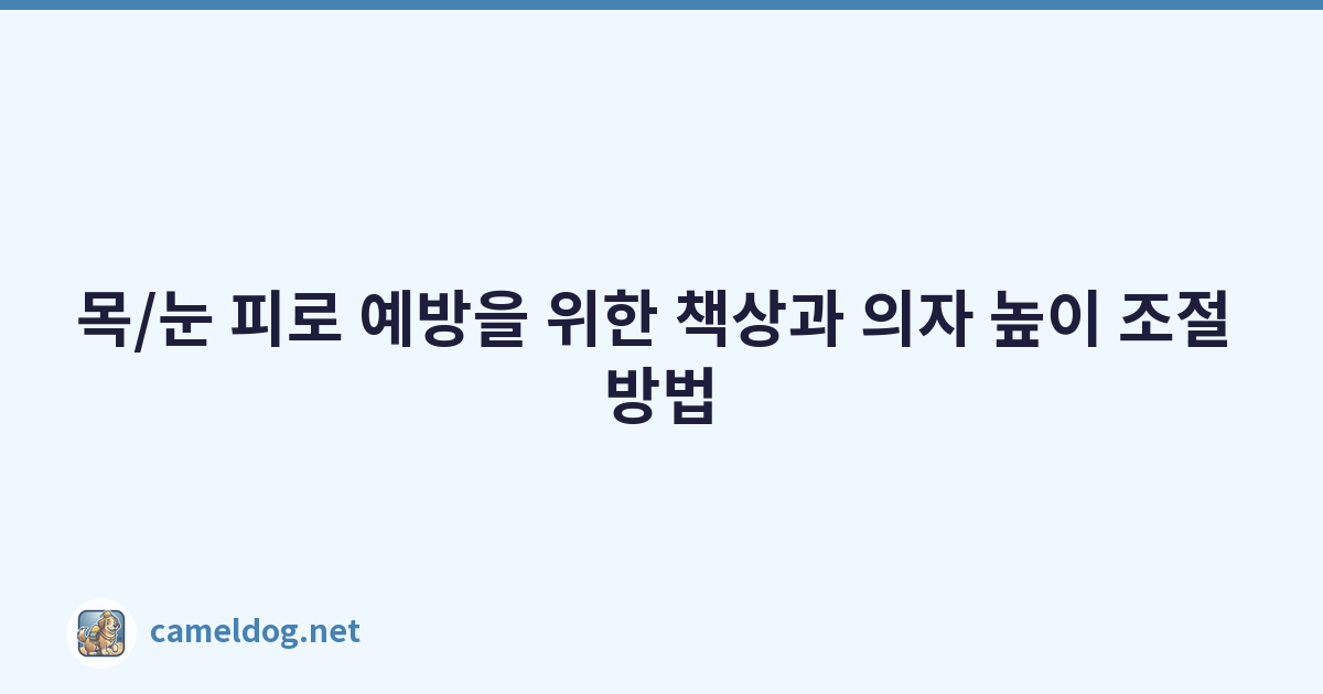 목/눈 피로 예방을 위한 책상과 의자 높이 조절 방법