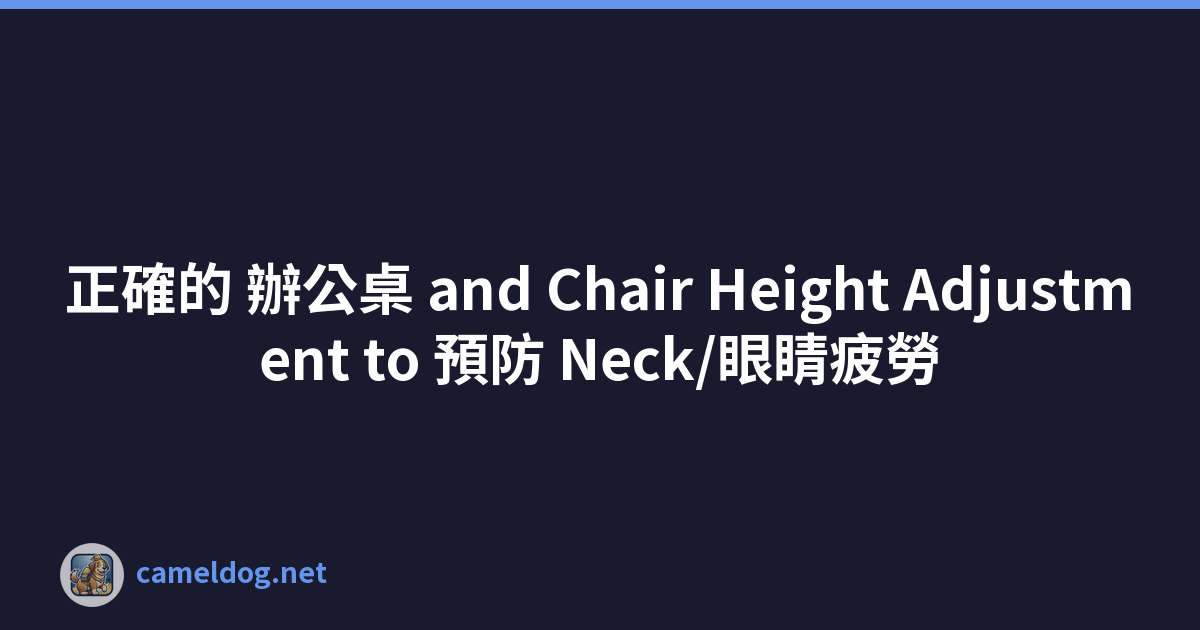 正確的 辦公桌 and Chair Height Adjustment to 預防 Neck/眼睛疲勞