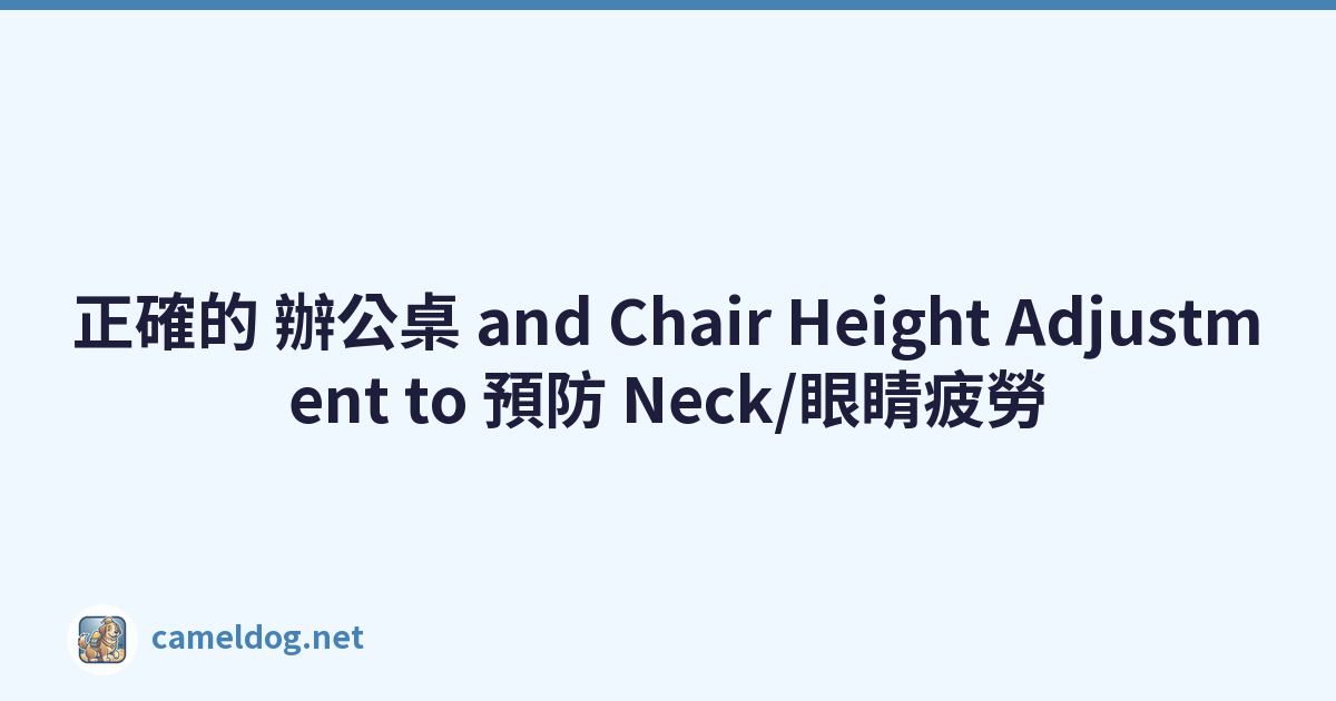 正確的 辦公桌 and Chair Height Adjustment to 預防 Neck/眼睛疲勞