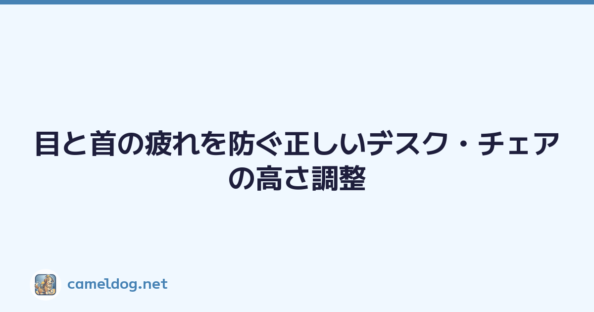 目と首の疲れを防ぐ正しいデスク・チェアの高さ調整